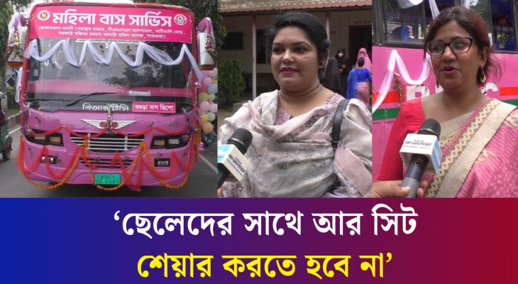 বগুড়ায় চালু হলো ‘মহিলা বাস সার্ভিস’: স্বস্তিতে নারী যাত্রীরা